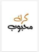كرك محبوب - حفر الباطن - البلدية